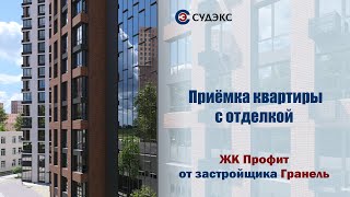 Приемка квартиры в ЖК Профит с отделкой от застройщика ГК Гранель