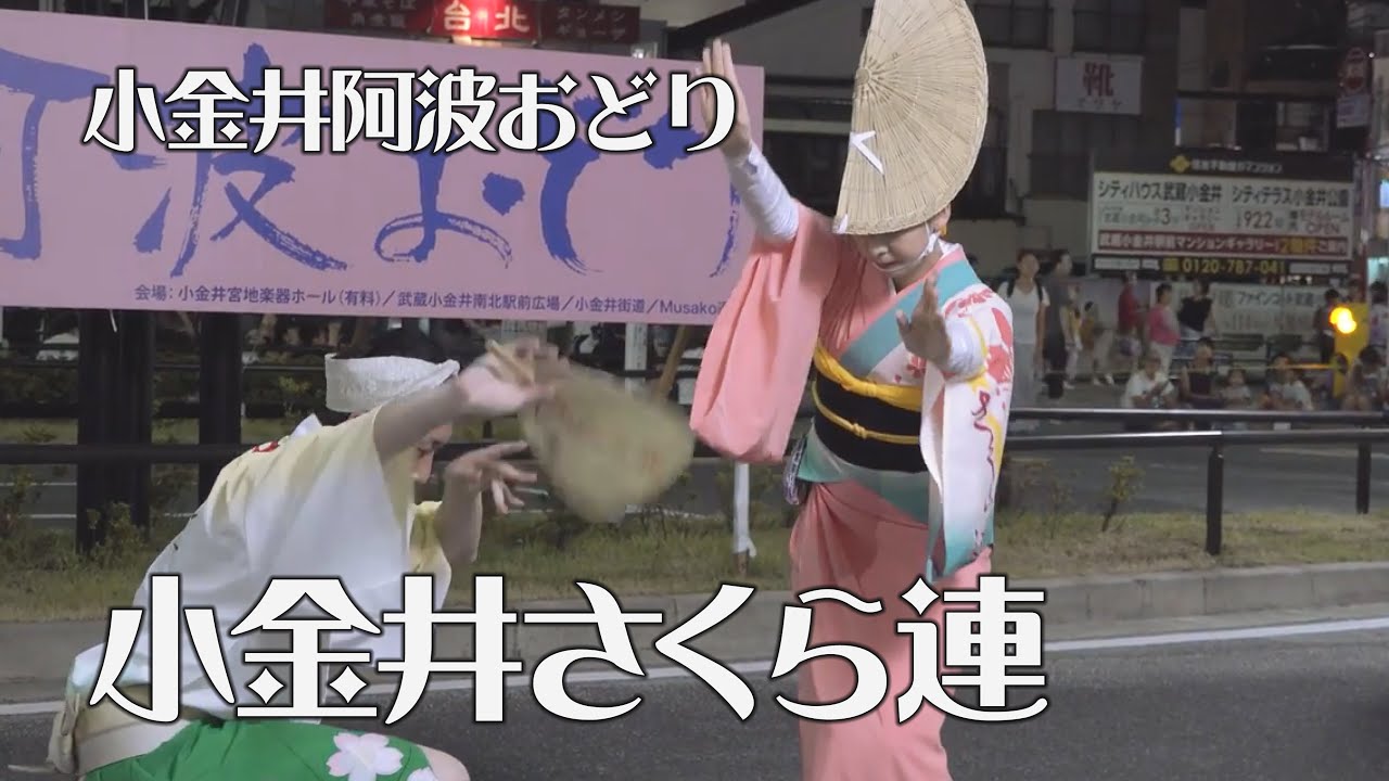 夜の駅前広場に咲いた華 小金井さくら連 第40回小金井阿波おどり 10 15 Youtube