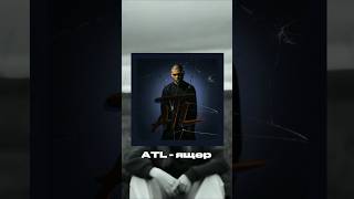 #андерграунд #рэп #atl #музыка #rapor