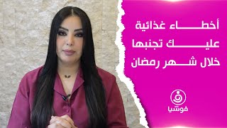 أخطاء غذائية عليك تجنبها خلال شهر رمضان by Foochia - فوشيا 429 views 4 days ago 5 minutes