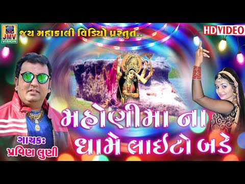 Dj Rajvadi,Mahoni Ma Tran Tali - Gujarati DJ Mix Songs By Pravin Luni