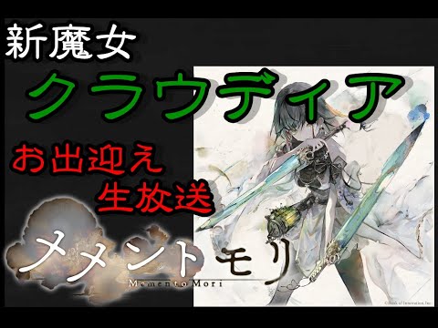 【メメントモリ】クラウディアお出迎え！！参加型ガチャあり！！最強雑談生放送