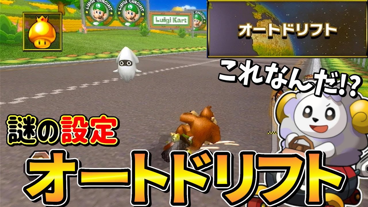 【オートドリフト】ミニターボが出なくなる謎の設定で遊んでみたらww |マリオカートWii