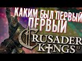 Итак, я решил попробовать ПЕРВЫЙ Crusader Kings