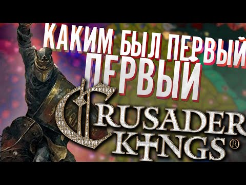 Видео: Итак, я решил попробовать ПЕРВЫЙ Crusader Kings