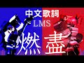 Forsaken Burnout 燃盡 中文歌詞 Diva Ghoul LMS