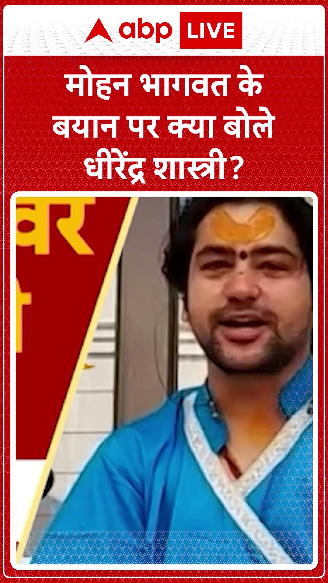 Maha Kumbh 2025: मोहन भागवत के बयान पर क्या बोले Baba Bageshwar | ABP LIVE | SHORTS