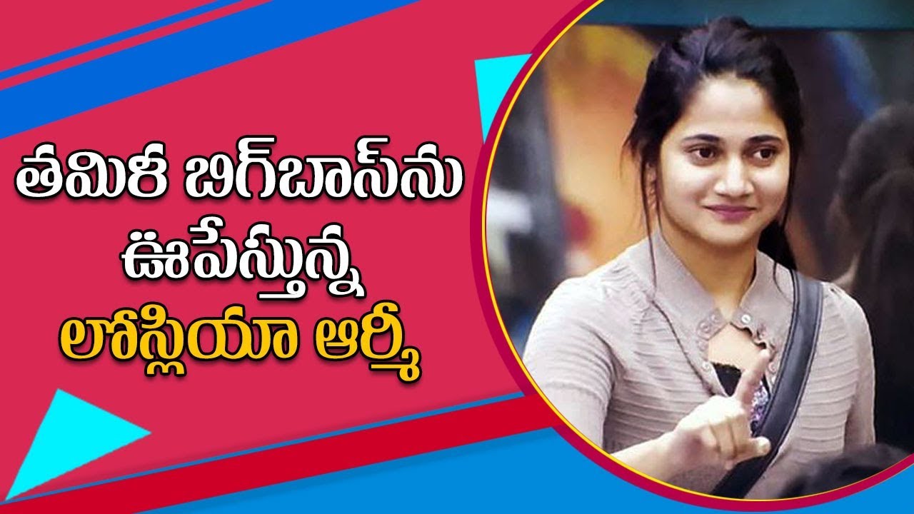 Losliya Army  : New fan club of Tamil Bigg Boss Contestant - TV9