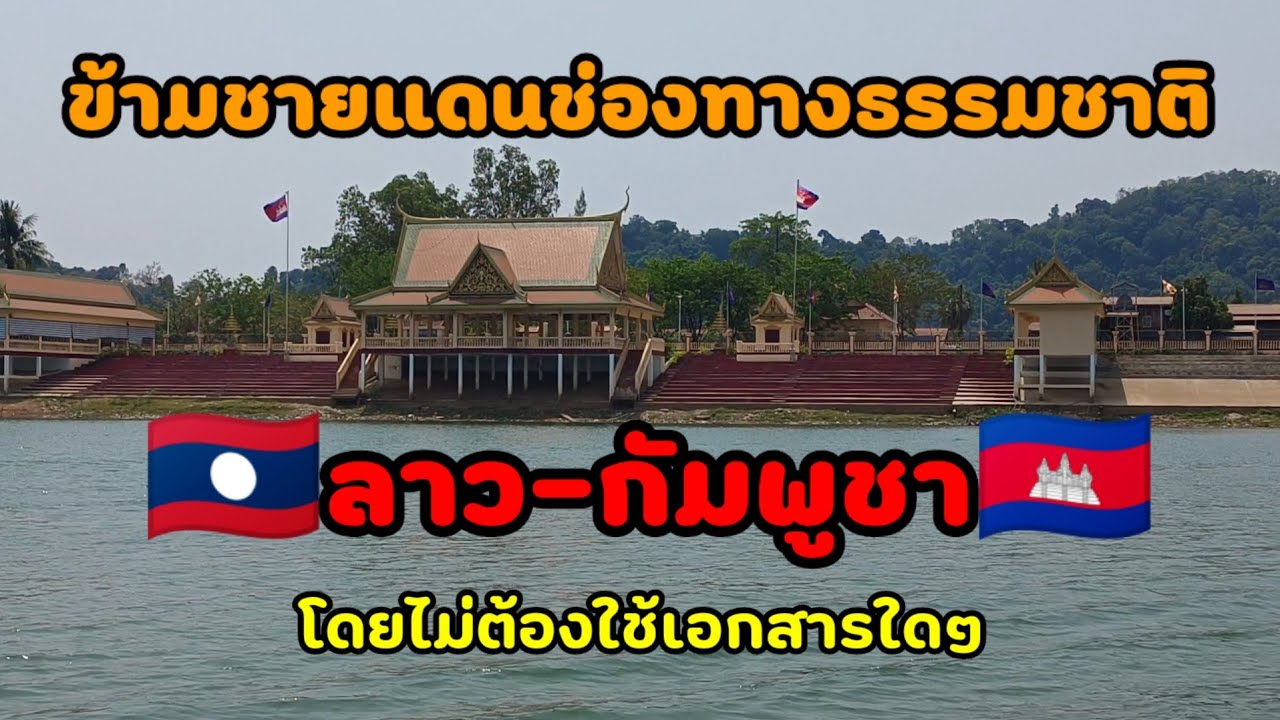 ชายแดน ลาว-กัมพูชา ข้ามไม่ต้องใช้เอกสารใดๆ ช่องทางธรรมชาติจริงๆ