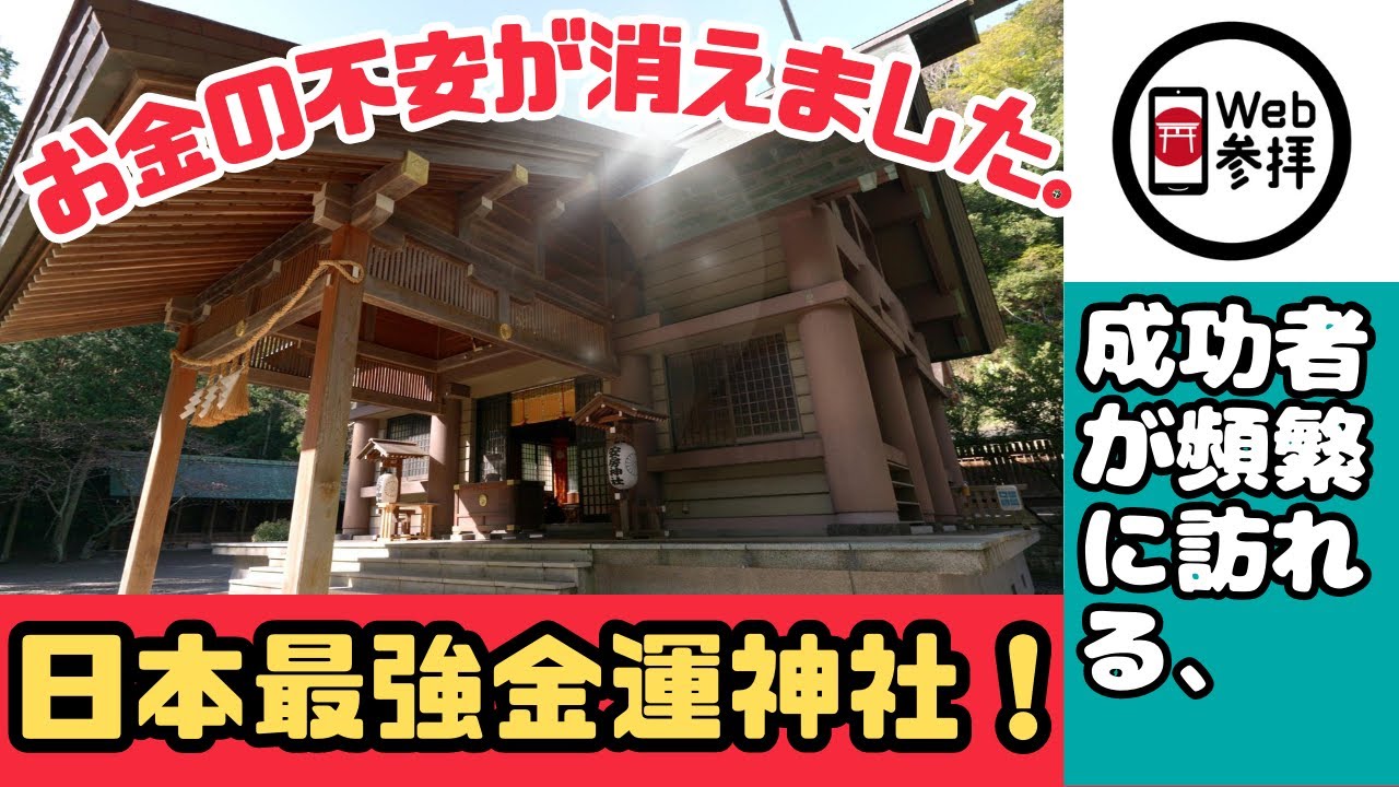 【4K】お金の増え過ぎ注意！僅か10分参拝で金運体質に。 日本三大金運神社　安房神社　最強パワースポット　Web参拝