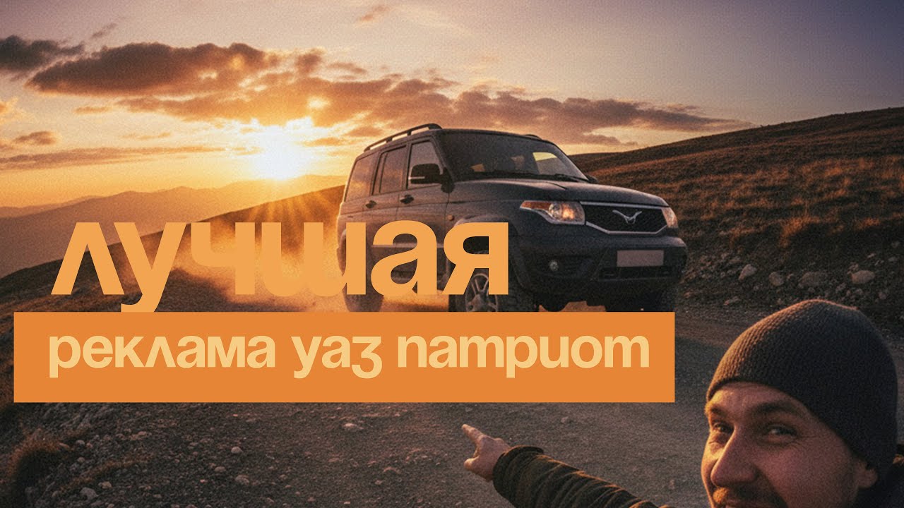 Лучшая реклама УАЗ Патриот 2025 