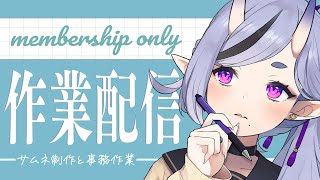 メン限┆membership only 】わらわが作業をするようです【 竜胆 尊┆に