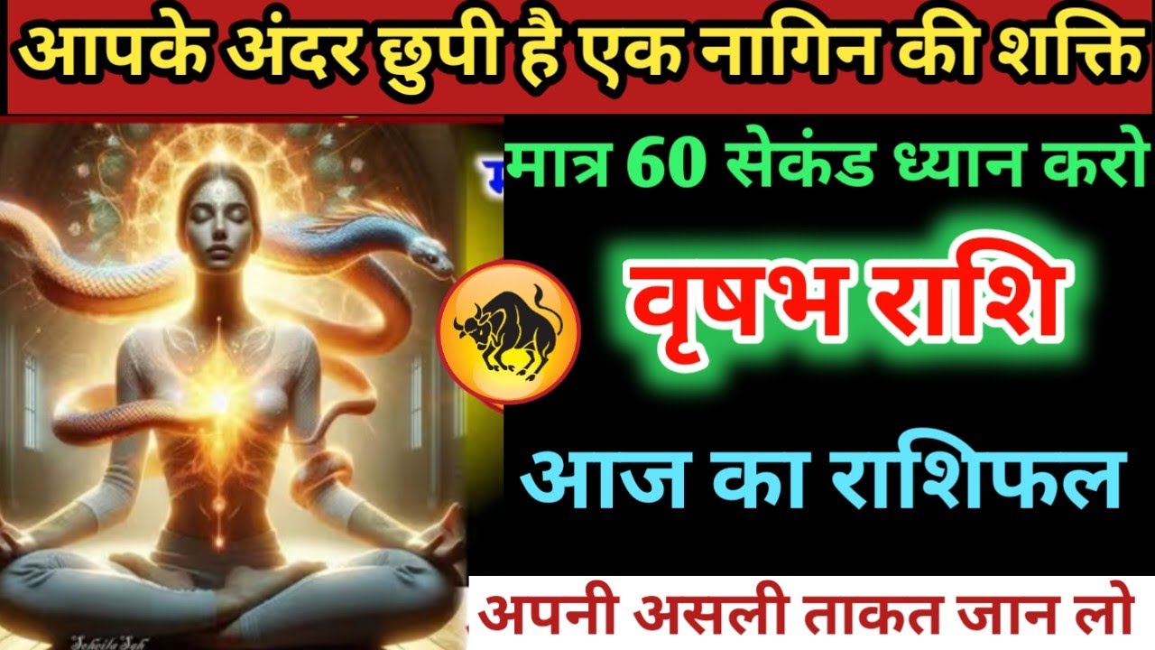 #वृषभ आपके अंदर छुपी है एक नागिन की शक्ति मात्र 60 सेकंड ध्यान करो वृषभ राशि आज का राशिफल