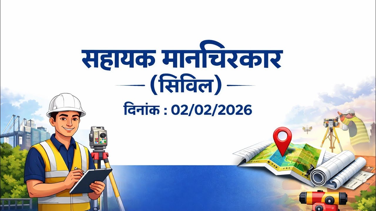  सहायक मानचित्रकार (सिविल)