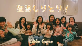 聖書しりとりやってみました📖✨聖書ゲーム Bible Game!! screenshot 1