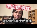 現役の司法書士が逮捕された、地面師事件の話
