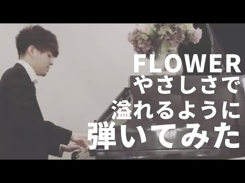 【ピアノで弾いてみた】Flower -やさしさで溢れるように-