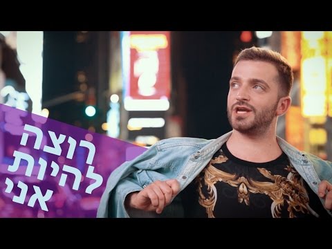 וִידֵאוֹ: אני בוחר לשיר את 