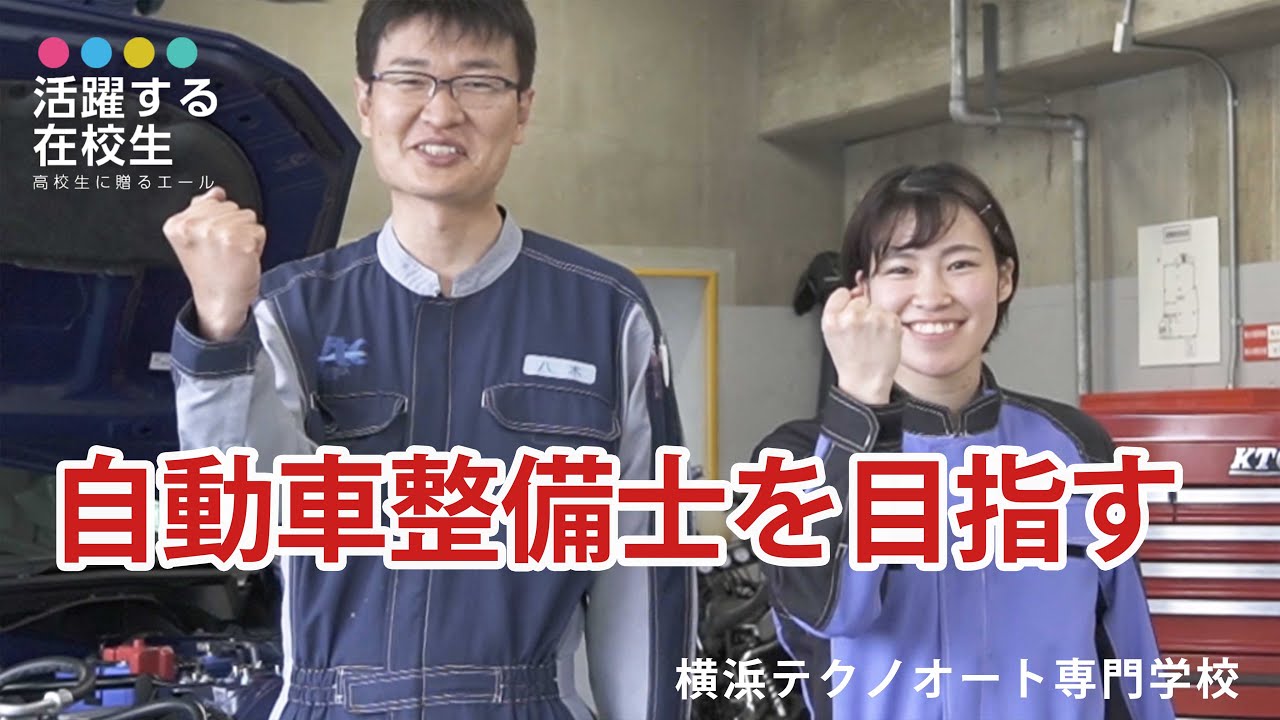 横浜テクノオート専門学校 Youtube