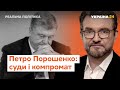 Петро Порошенко, Мінський процес і диктатура у світі // Реальна політика з Євгенієм Кисельовим