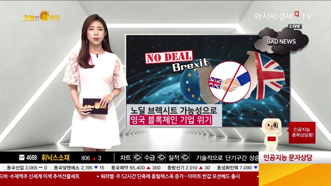 [오늘의 코인] 노딜 브렉시트 가능성으로 영국 블록체인 기업 위기