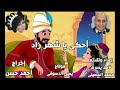 الحلقة الثانية احكي يا شهرزاد