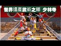 4k60P少林寺武曾.中國世界遺產 武術之鄉，河南 少林寺ＮＨＫ Henan Shaolin Temple遍布世界其獨特魅力吸引著海內外，出了不少散打武曾名角。