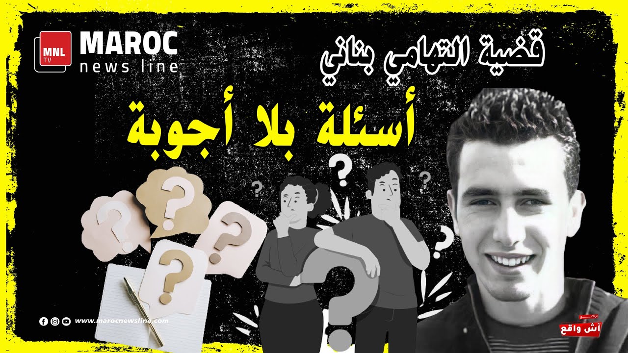قضية التهامي بناني .. أسئلة بلا أجوبة