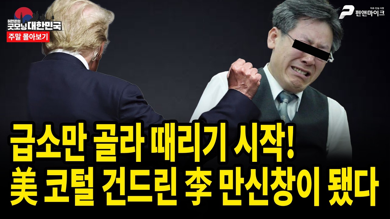 급소만 골라 때리기 시작! 美 코털 건드린 李 만신창이 됐다 [주말 몰아보기]