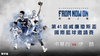 20190719-1 瓊斯盃-男子組 中華白 VS 伊朗