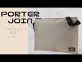 【買って損なし！】サイズ感グッドなサコッシュを紹介～PORTER JOIN～