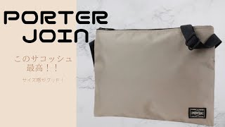【買って損なし！】サイズ感グッドなサコッシュを紹介～PORTER JOIN～