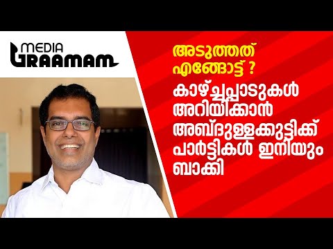 കാഴ്ച്ചപ്പാടുകൾ അറിയിക്കാൻ അബ്ദുള്ളക്കുട്ടിക്ക് പാർട്ടികൾ ഇനിയും ബാക്കി | A. P. Abdullakutty