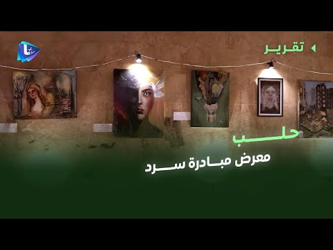 من دار رجب باشا في حلب مبادرة سرد توثق الذاكرة وتصنع الأمل بمعرض مليء بالصور والقصص