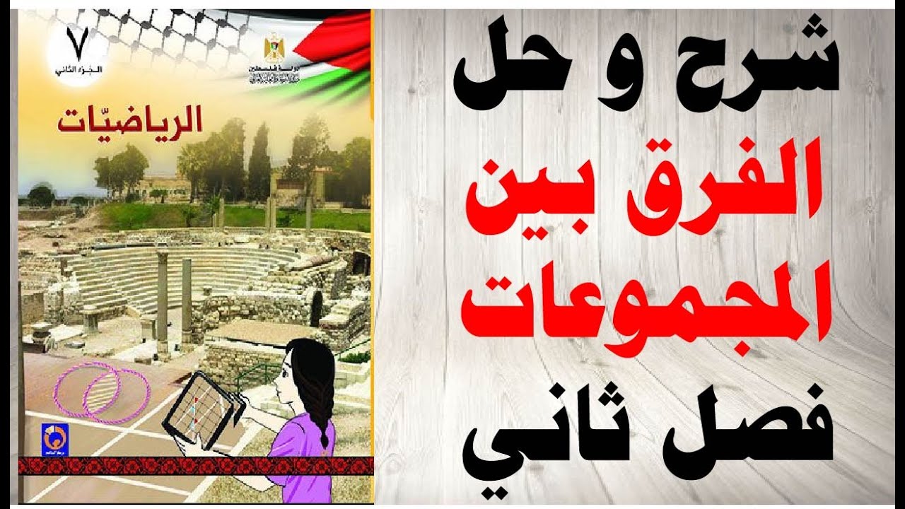 حل اسئلة و شرح درس الفرق بين المجموعات كتاب الرياضيات الصف السابع الفصل الثاني المنهاج الفلسطيني