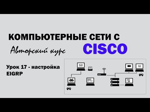 Компьютерные сети с CISCO - УРОК 17 из 250 - Настройка протокола EIGRP