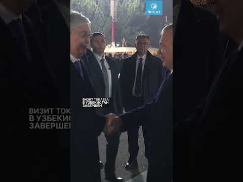 Визит Токаева в Узбекистан завершен
