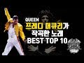 [음악]퀸, 프레디 머큐리가 작곡한 음악 TOP 10 / FREDDIE MERCURY'S TOP 10 QUEEN SONGS #퀸 #프레디머큐리 #보헤미안랩소디