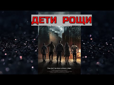 ДЕТИ РОЩИ. Триллер.