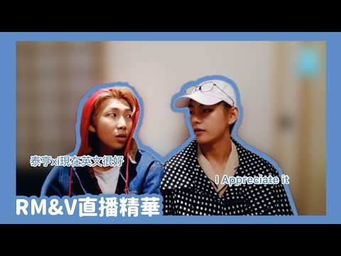 【中文字幕】RM&V直播（15/10/17）精華【BTS 防彈少年團 방탄소년단 】