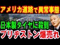 【海外の反応】アメリカの道路で異常事態⁉ブリヂストンが席巻する驚愕の理由とは・・・【総集編】