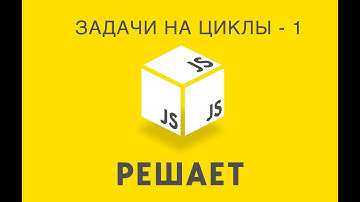 JavaScript Решает 14. Решаем задачи на циклы