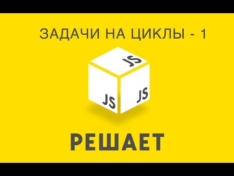 JavaScript Решает 14. Решаем задачи на циклы