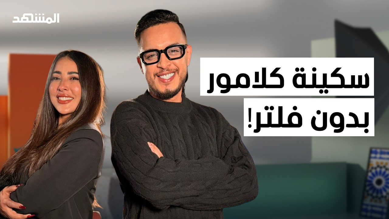 سكينة كلامور: الشهرة، السجن، الأمومة.. اعترافات جريئة لأول مرة - مغرب ستارز