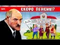 Кто украл наши пенсии Или с чем Лукашенко идёт на выборы