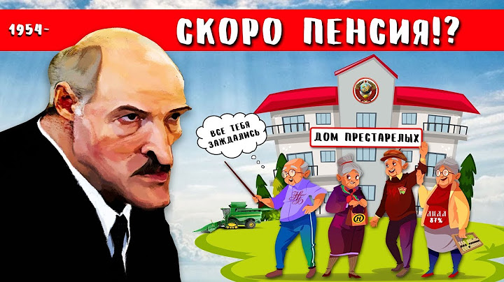 Кто украл наши пенсии Или с чем Лукашенко идёт на выборы