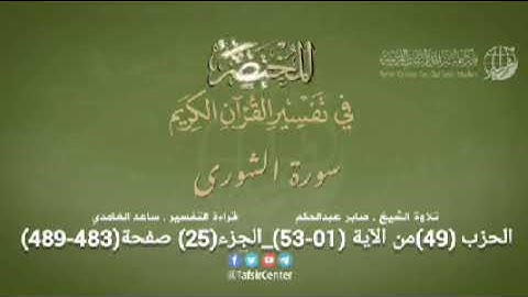 الحزب (49) الجزء (25) سورة فصلت (47-54) +سورةالشورى(01-53) +سورةالزخرف(01-23) من صفحة (482-491)