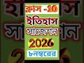 Class10 historySuggestion2026 ইতিহাস সাজেশন২০২৬ ৮নম্বরের প্রশ্নের #youtubeshorts #viralshorts