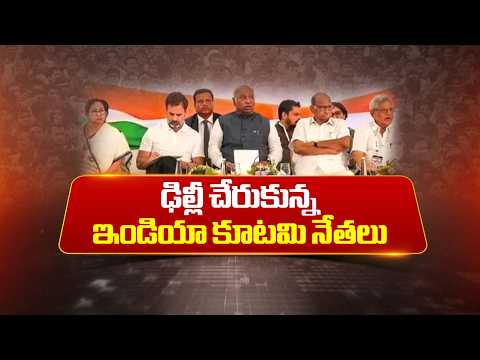 INDIA Bloc leaders arrived at the Constitution Club in Delhi | NTV Telugu