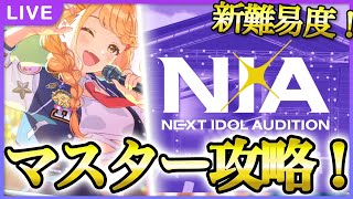 【 #学マス 】NIAマスターやるよん【Plv65】